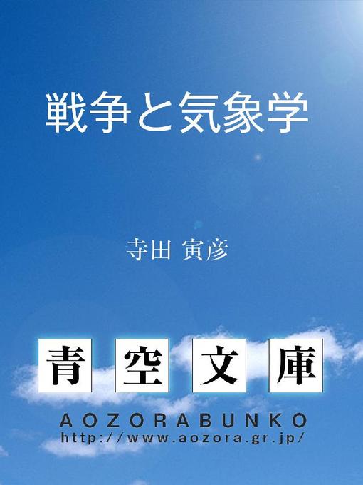 寺田寅彦作の戦争と気象学の作品詳細 - 貸出可能